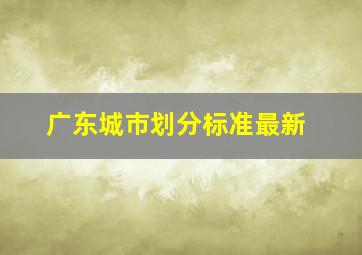 广东城市划分标准最新