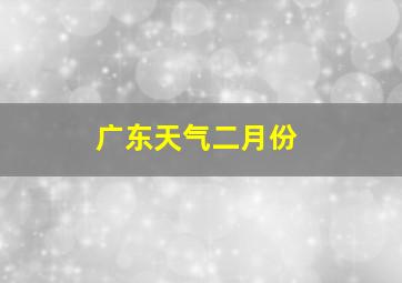 广东天气二月份