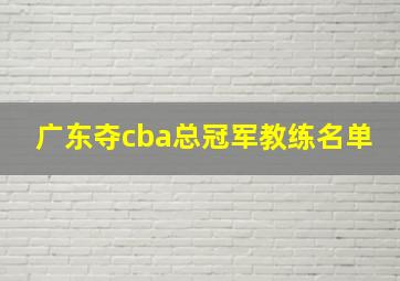 广东夺cba总冠军教练名单