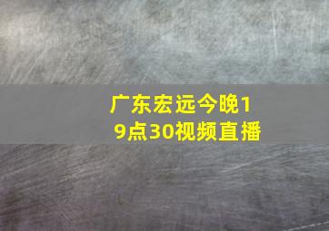 广东宏远今晚19点30视频直播