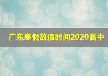 广东寒假放假时间2020高中