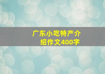 广东小吃特产介绍作文400字