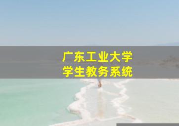 广东工业大学学生教务系统