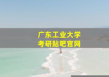 广东工业大学考研贴吧官网