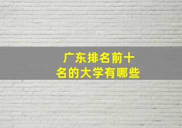 广东排名前十名的大学有哪些