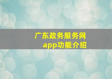 广东政务服务网app功能介绍