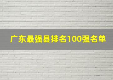 广东最强县排名100强名单