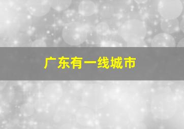 广东有一线城市