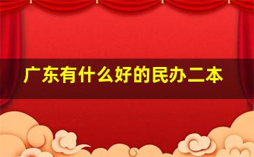 广东有什么好的民办二本