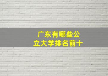 广东有哪些公立大学排名前十