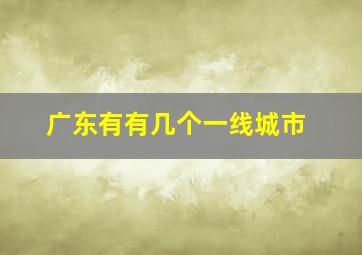 广东有有几个一线城市