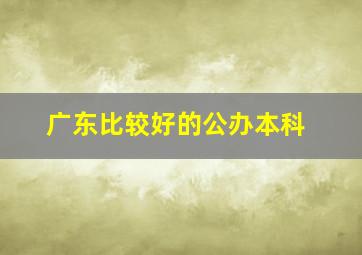 广东比较好的公办本科