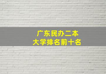 广东民办二本大学排名前十名