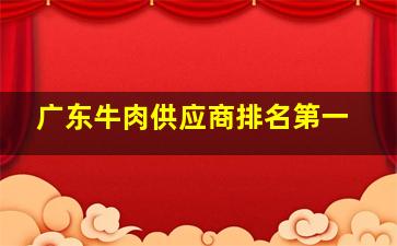 广东牛肉供应商排名第一