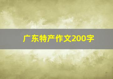 广东特产作文200字