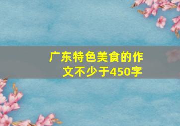 广东特色美食的作文不少于450字