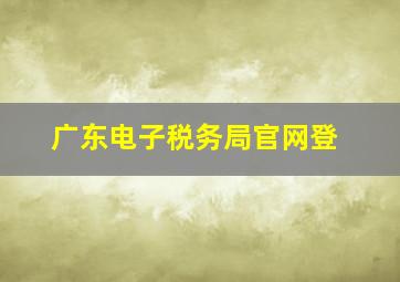 广东电子税务局官网登