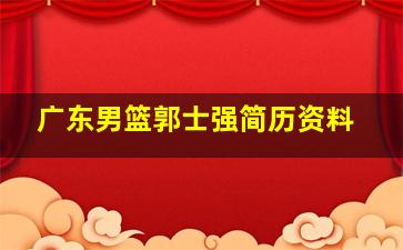 广东男篮郭士强简历资料