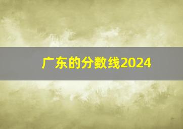 广东的分数线2024