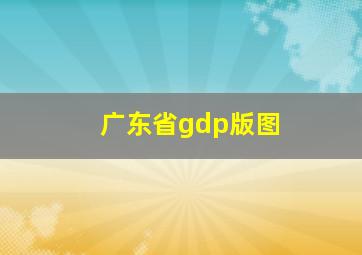 广东省gdp版图