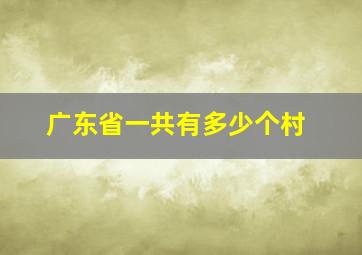 广东省一共有多少个村