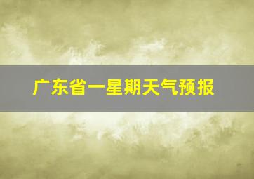 广东省一星期天气预报