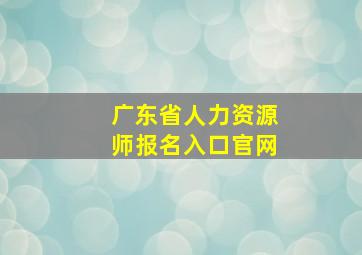 广东省人力资源师报名入口官网