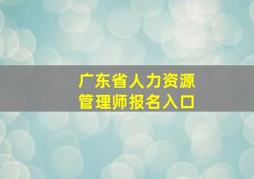 广东省人力资源管理师报名入口