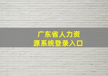 广东省人力资源系统登录入口