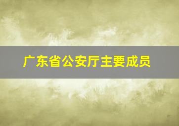 广东省公安厅主要成员