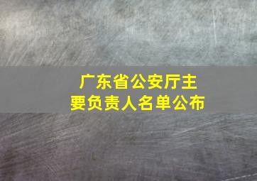 广东省公安厅主要负责人名单公布