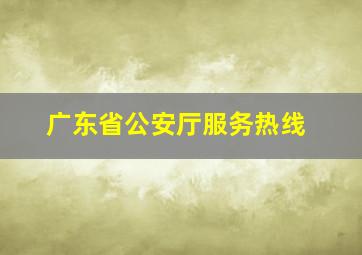 广东省公安厅服务热线