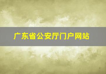 广东省公安厅门户网站