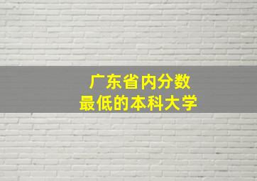 广东省内分数最低的本科大学