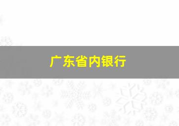 广东省内银行