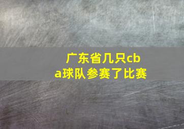 广东省几只cba球队参赛了比赛