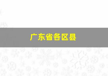 广东省各区县