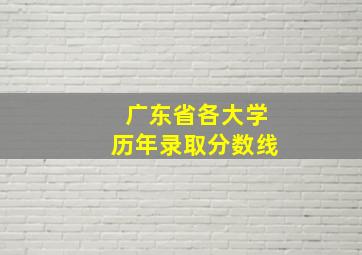 广东省各大学历年录取分数线