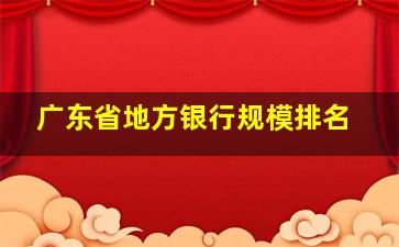 广东省地方银行规模排名