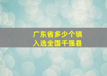 广东省多少个镇入选全国千强县