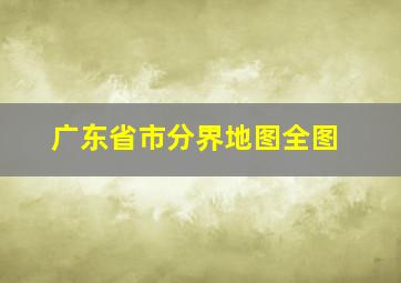 广东省市分界地图全图