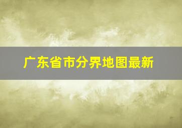 广东省市分界地图最新