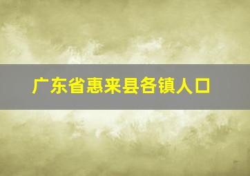 广东省惠来县各镇人口