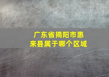 广东省揭阳市惠来县属于哪个区域