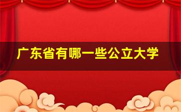 广东省有哪一些公立大学