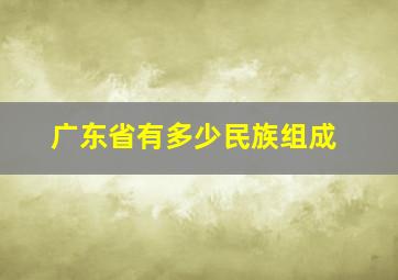 广东省有多少民族组成