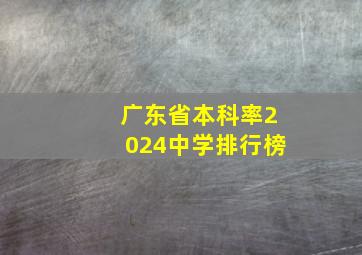 广东省本科率2024中学排行榜