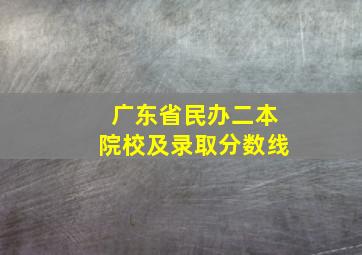 广东省民办二本院校及录取分数线