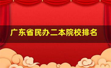 广东省民办二本院校排名