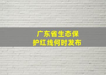 广东省生态保护红线何时发布